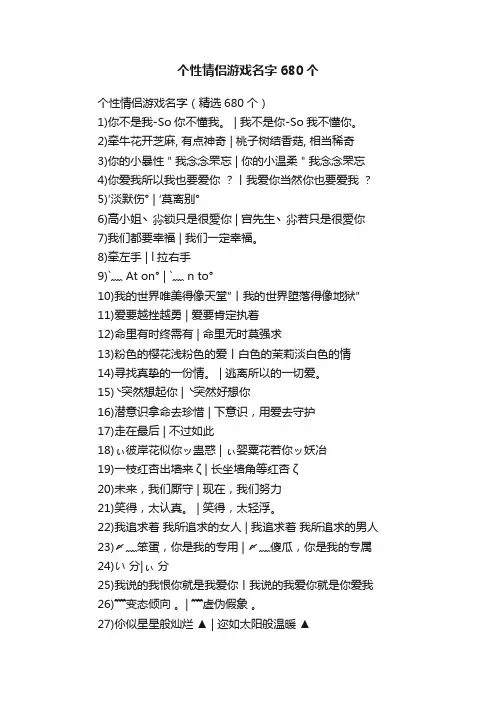 个性情侣游戏名字（精选680个）
