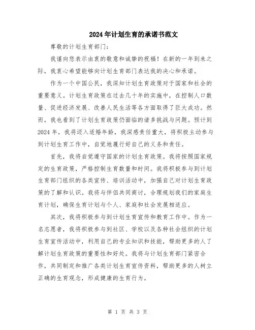 2024年计划生育的承诺书范文