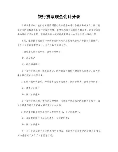 银行提取现金会计分录
