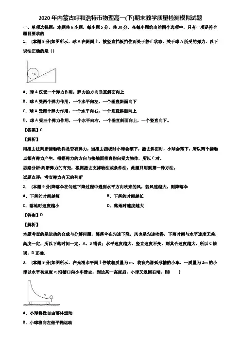 2020年内蒙古呼和浩特市物理高一(下)期末教学质量检测模拟试题含解析