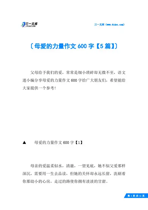 母爱的力量作文600字【5篇】