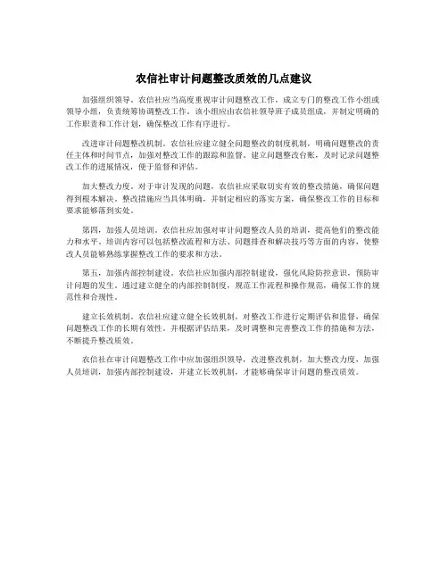 农信社审计问题整改质效的几点建议