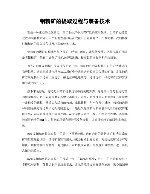 钼精矿的提取过程与装备技术