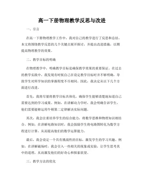 高一下册物理教学反思与改进