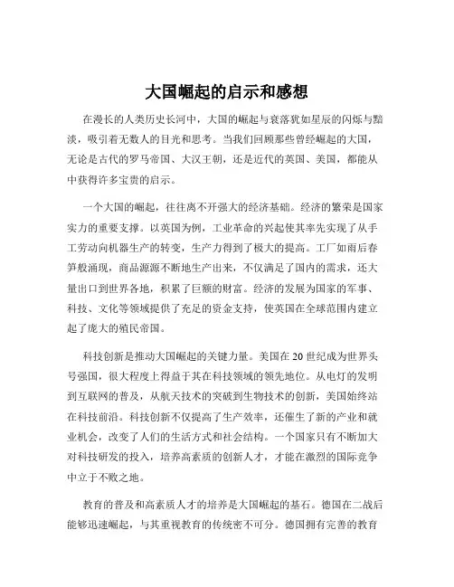 大国崛起的启示和感想