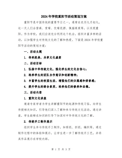 2024年学校重阳节活动策划方案