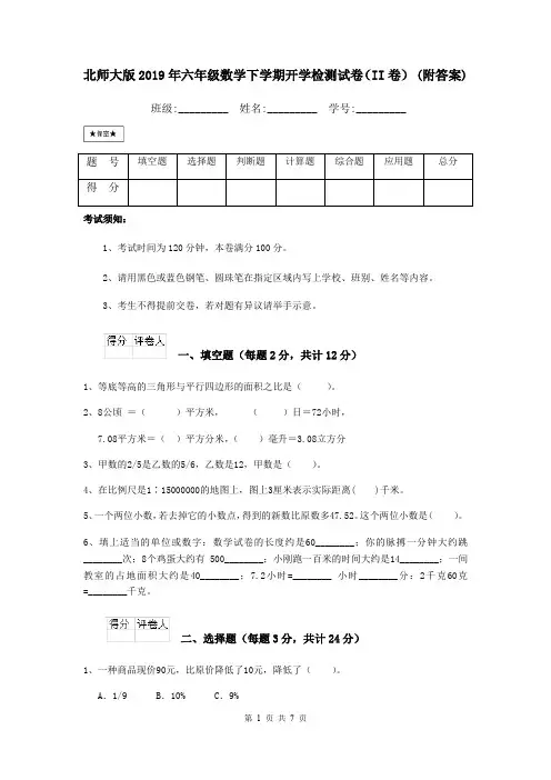 北师大版2019年六年级数学下学期开学检测试卷(II卷) (附答案)