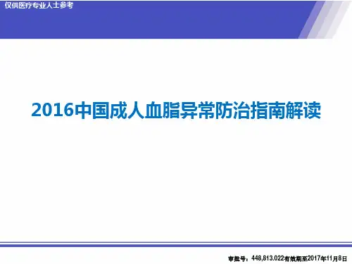 2016 中国成人血脂指南解读 科室会 (1)