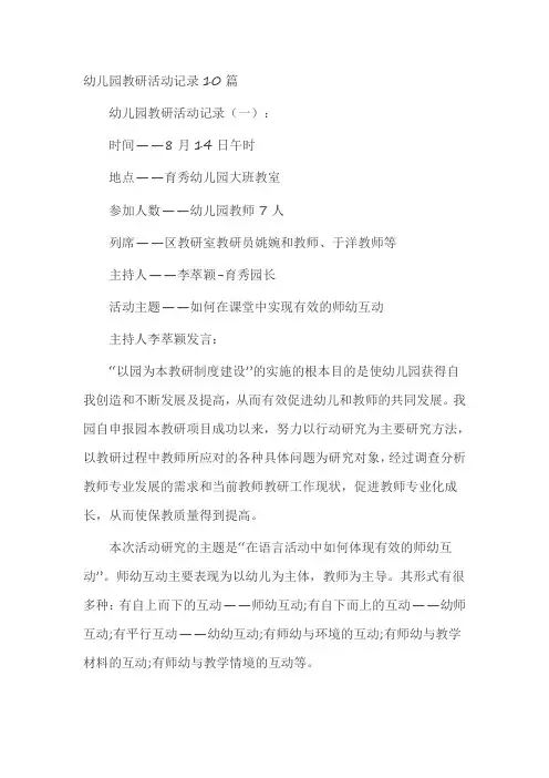 幼儿园教研活动记录10篇