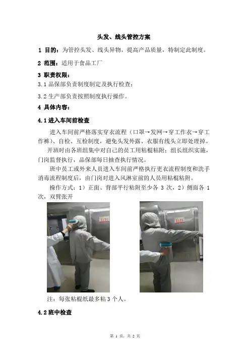 头发、线头管控方案