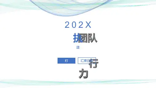 打造团队执行力培训课程ppt模板