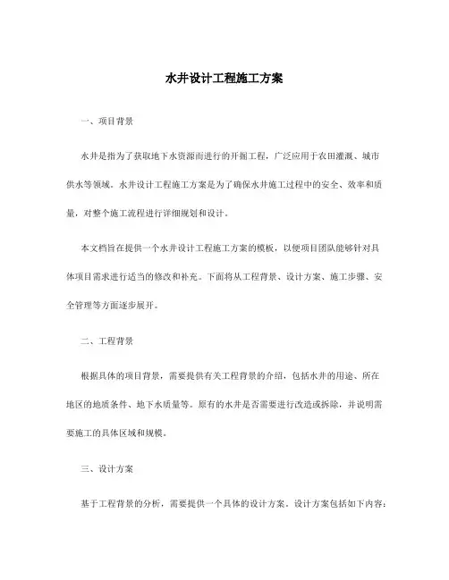 水井设计工程施工方案