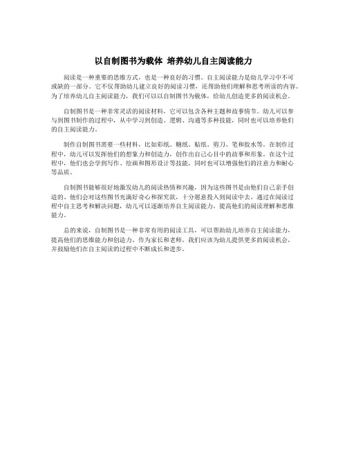 以自制图书为载体 培养幼儿自主阅读能力