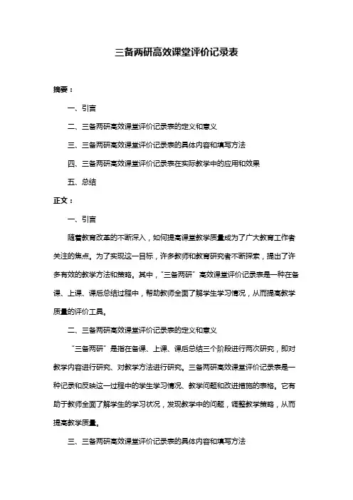 三备两研高效课堂评价记录表