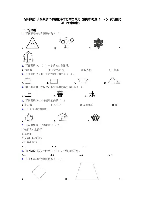 (必考题)小学数学二年级数学下册第三单元《图形的运动(一)》单元测试卷(答案解析)