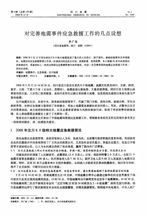 对完善地震事件应急救援工作的几点设想