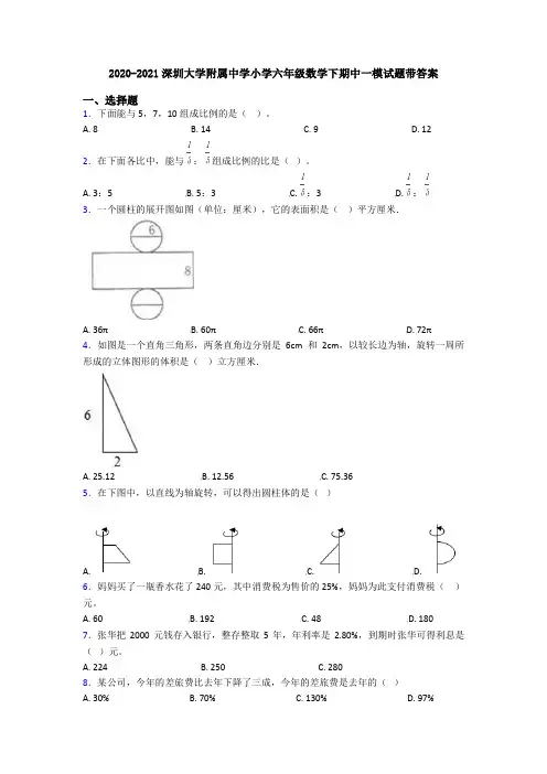 2020-2021深圳大学附属中学小学六年级数学下期中一模试题带答案