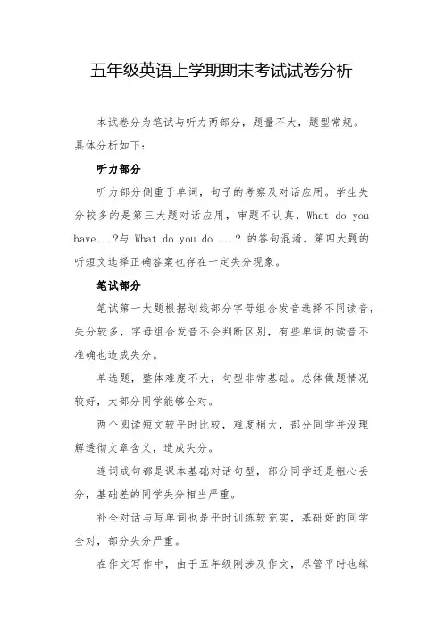 五年级英语上学期期末考试试卷分析