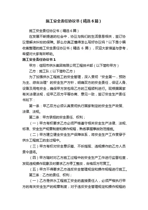 施工安全责任协议书（精选6篇）