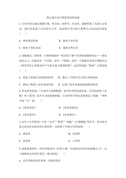 人教版高中历史必修三同步课后强化作业：第8课古代中国的发明和发展