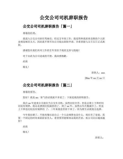 公交公司司机辞职报告