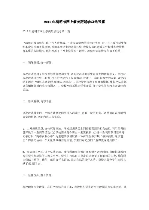 2015年清明节网上祭英烈活动总结五篇