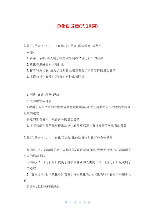 鱼化石,艾青(共10篇)