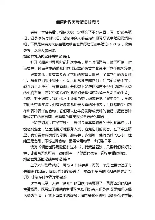 细菌世界历险记读书笔记