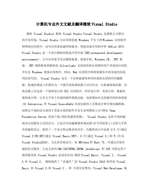 计算机专业外文文献及翻译微软Visual Studio