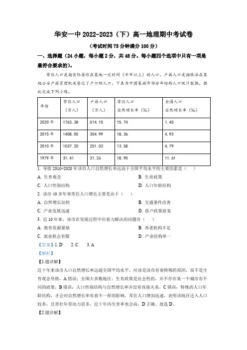 福建省华安县第一中学2022-2023学年高一下学期期中 地理试卷(解析版)