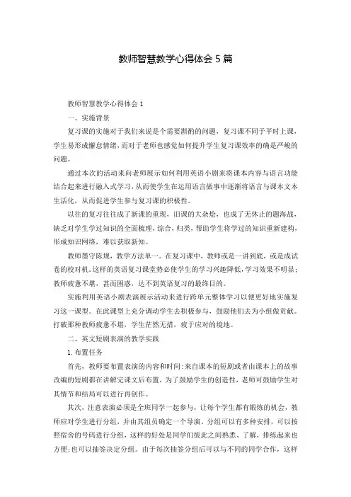 教师智慧教学心得体会5篇