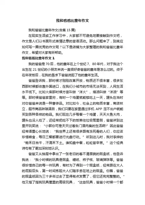我和爸爸比童年作文