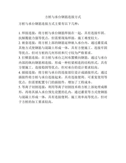 方桩与承台钢筋连接方式