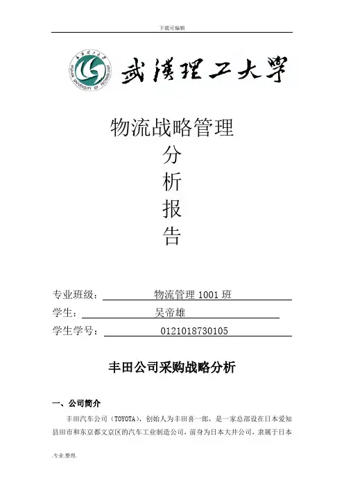 丰田公司采购战略分析报告