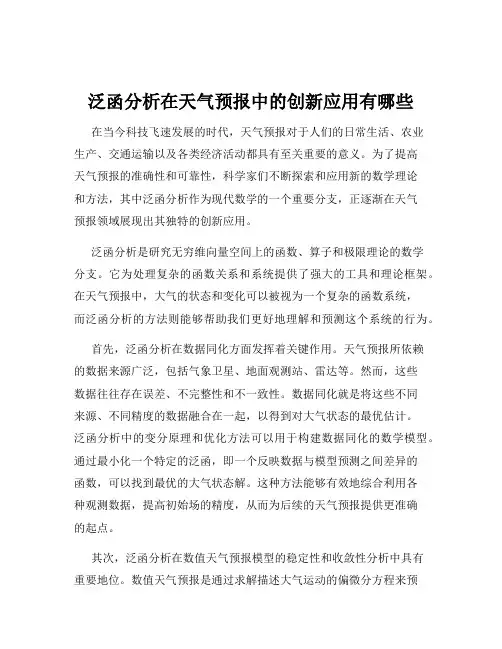 泛函分析在天气预报中的创新应用有哪些
