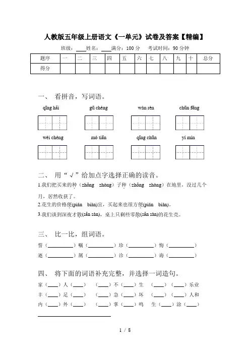 人教版五年级上册语文《一单元》试卷及答案【精编】