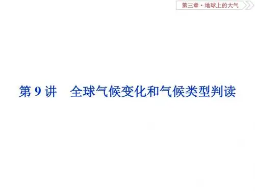 2019-2020版高考地理(人教版新课标)一轮复习课件：第3章 地球上的大气 第9讲