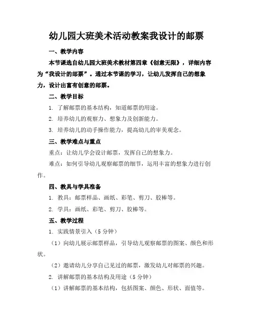 幼儿园大班美术活动教案我设计的邮票