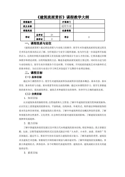 《建筑流派赏析》教学大纲