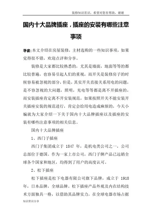 国内十大品牌插座,插座的安装有哪些注意事项