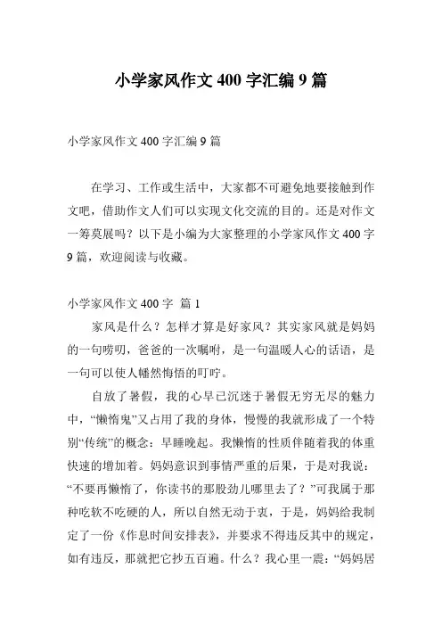 小学家风作文400字汇编9篇
