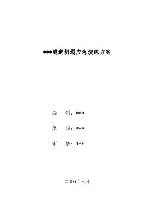 隧道坍塌应急演练方案
