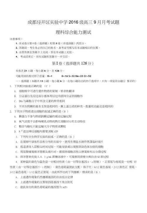 四川成都经济技术开发区实验中学校2019届高三9月月考理科综合试题含答案.doc