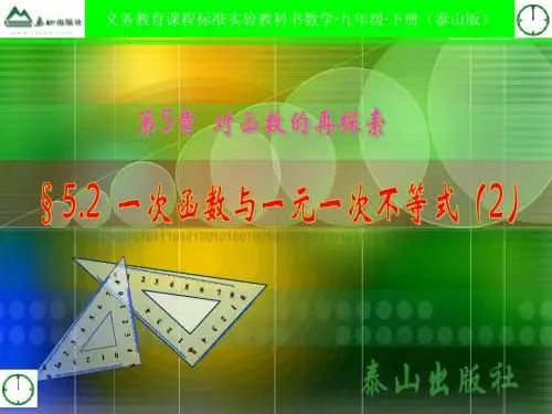 5.2_一次函数与一元一次不等式(2)新