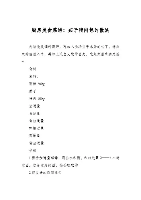 厨房美食菜谱：茄子猪肉包的做法