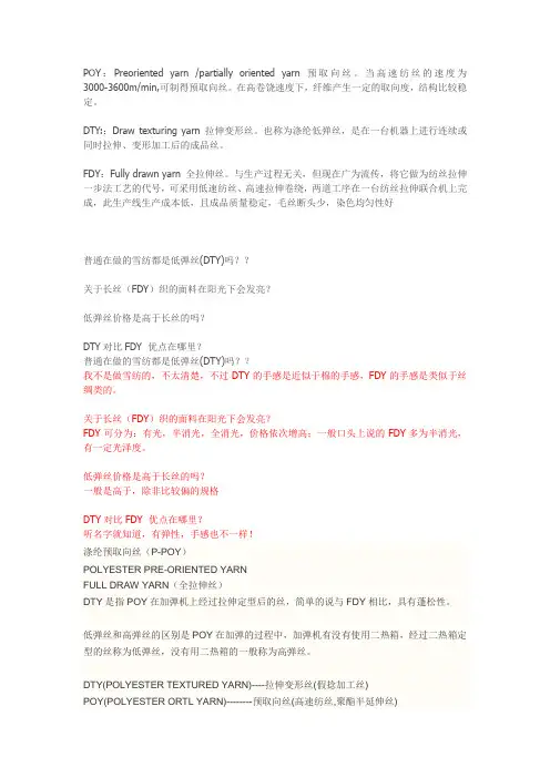 关于涤纶长丝、弹丝的别分、特性