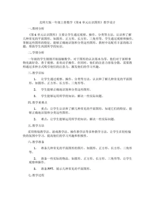 北师大版一年级上册数学《第6单元认识图形》教学设计