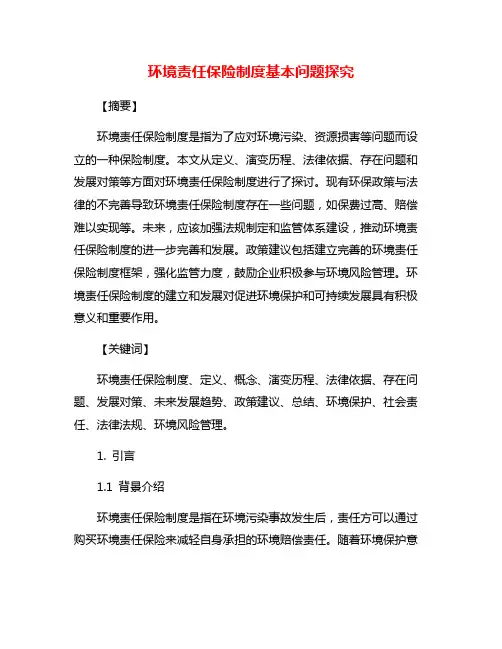 环境责任保险制度基本问题探究