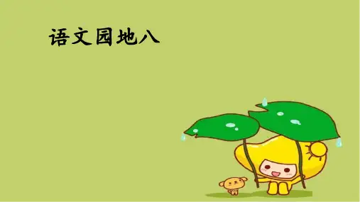 (人教部编版教材)语文园地八全文课件3