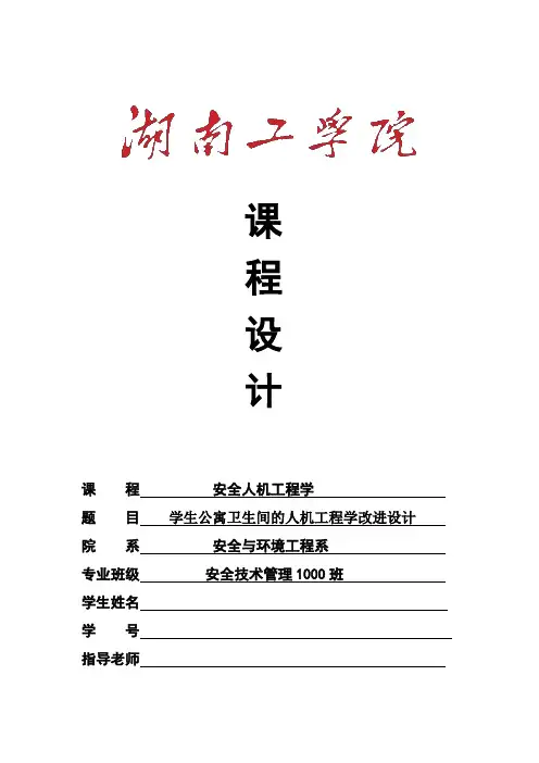 安全人机工程学课程设计